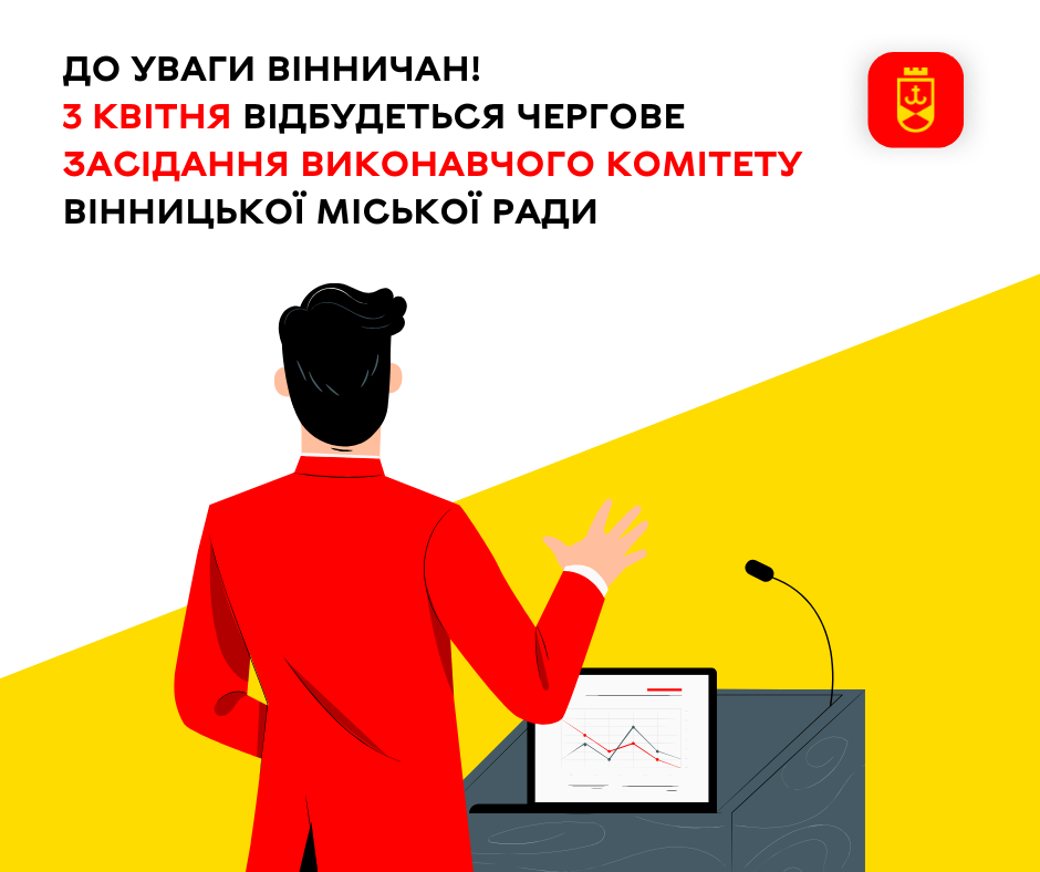 До уваги вінничан! 3 квітня відбудеться чергове засідання виконавчого комітету Вінницької міської ради